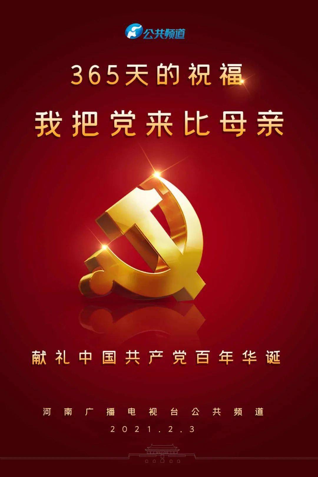 365天的祝福|我把党来比母亲(34)