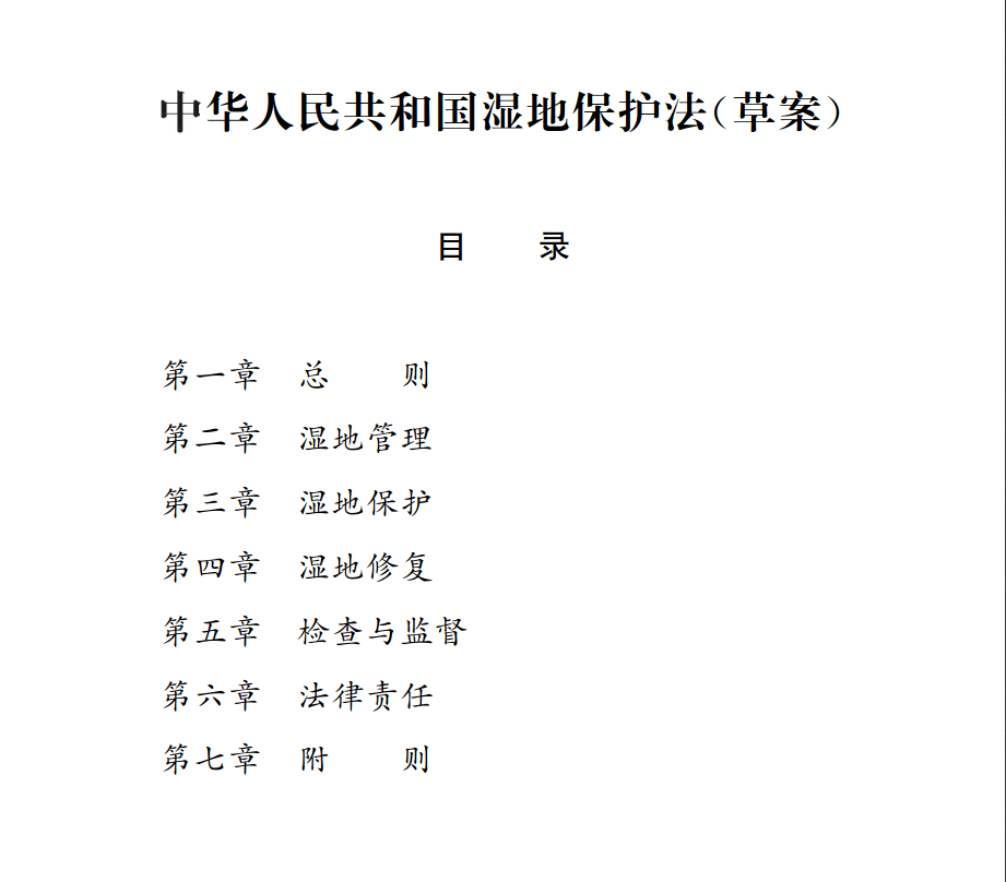 2021年1月20日,湿地保护法草案初次提请全国人大常委会会议审议,这是