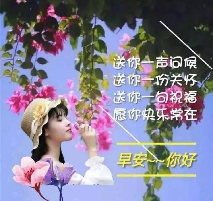 一大早最美丽早上好漂亮问候语美图,早安带字带表情的