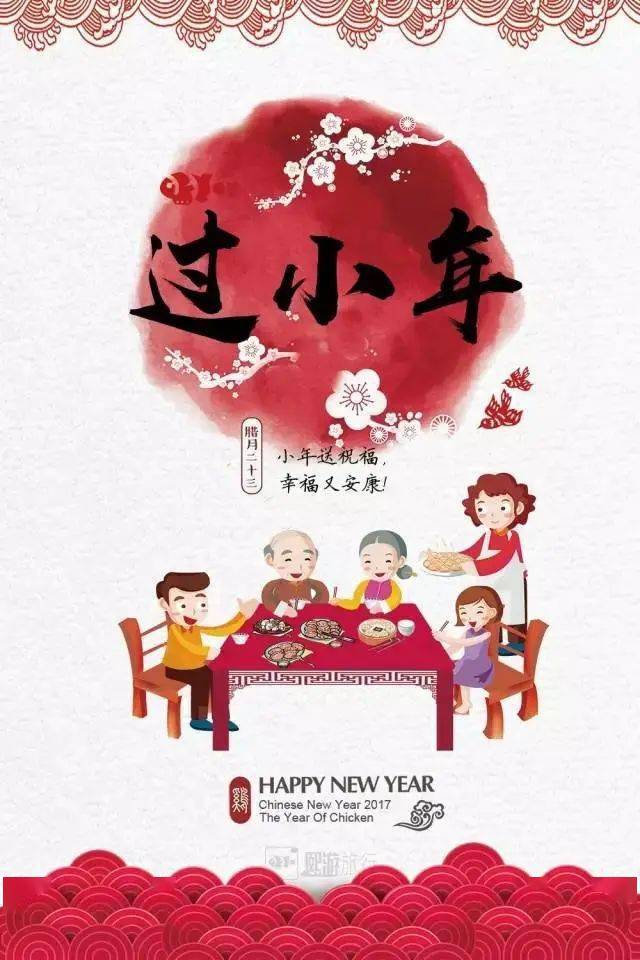 二十三,糖官粘, 家户户过小年; 扫灰尘,贴年画, 欢欢喜喜迎新年; 拜