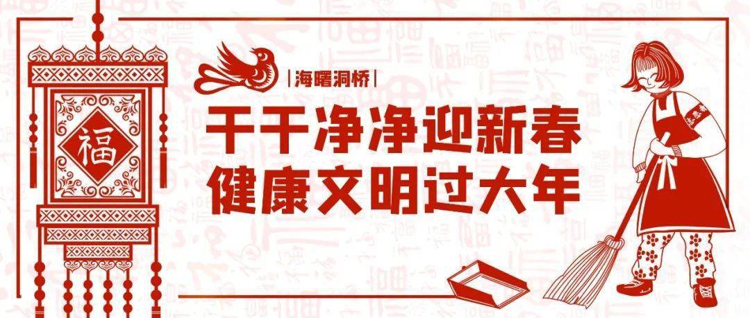 洞桥· 关注丨干干净净迎新春,健康文明过大年