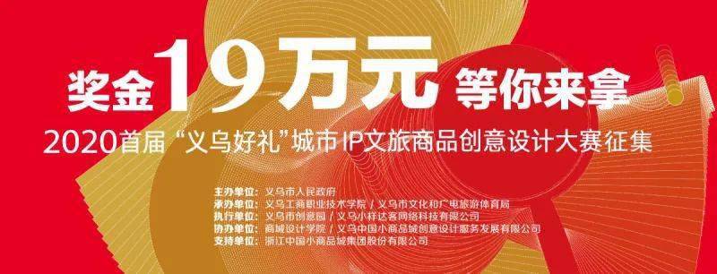 2020首届义乌好礼城市ip文旅商品创意设计大赛