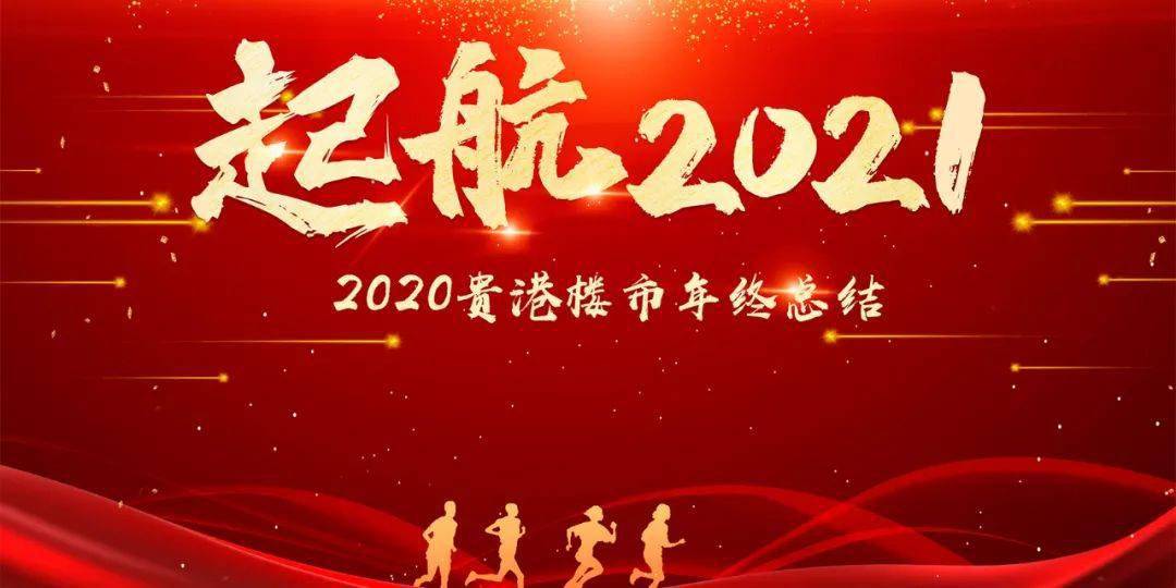 起航2021丨贵港楼市2020年年终总结