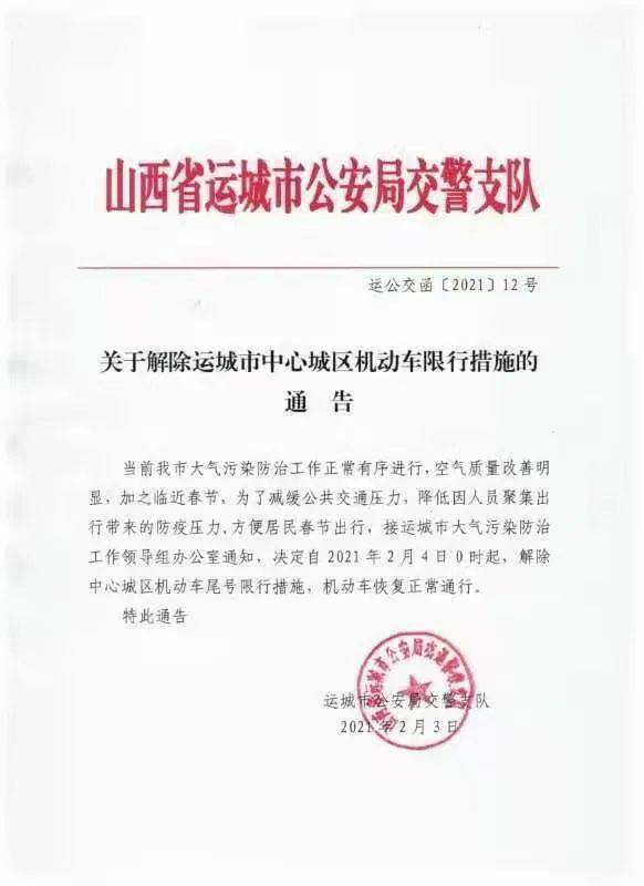 新绛车主注意啦:运城限行取消!