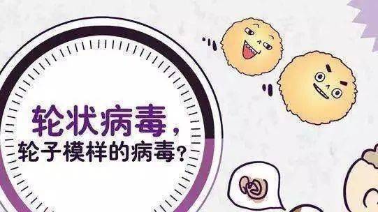 【卫生保健】小心轮状病毒!