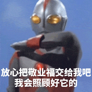 集五福表情包 | 想要敬业福吗?加我好友送给你