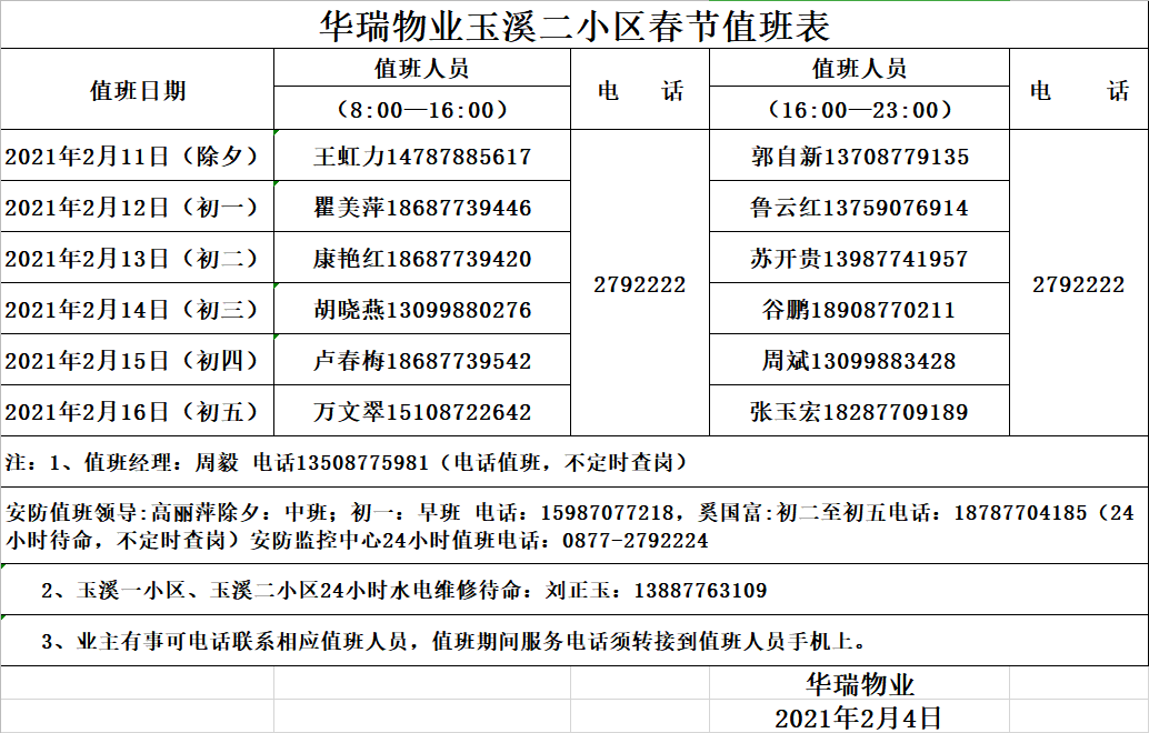 2021年"春节"华瑞物业放假值班表