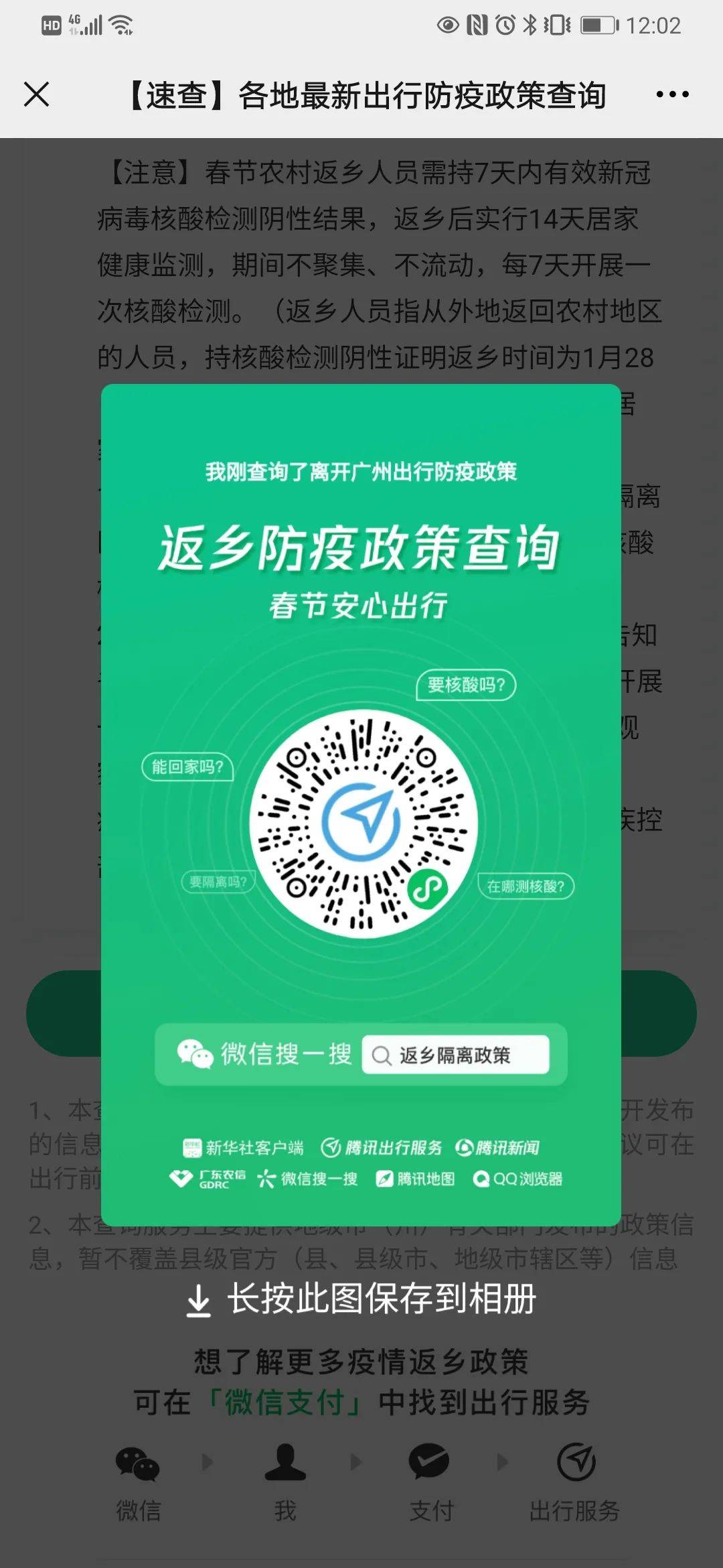 获取当地防疫健康码,可向工作人员出示此码方便疫情期间出行.