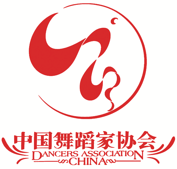 中国舞蹈家协会新一届主席团名单