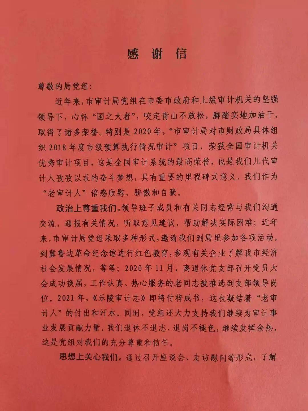 来自离退休党支部全体党员的一封感谢信