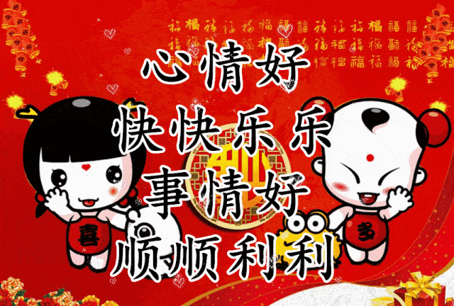 小年:祝大家幸福快乐!