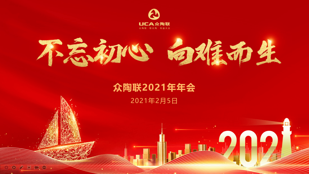 【2021年年会特辑】不忘初心 向难而生