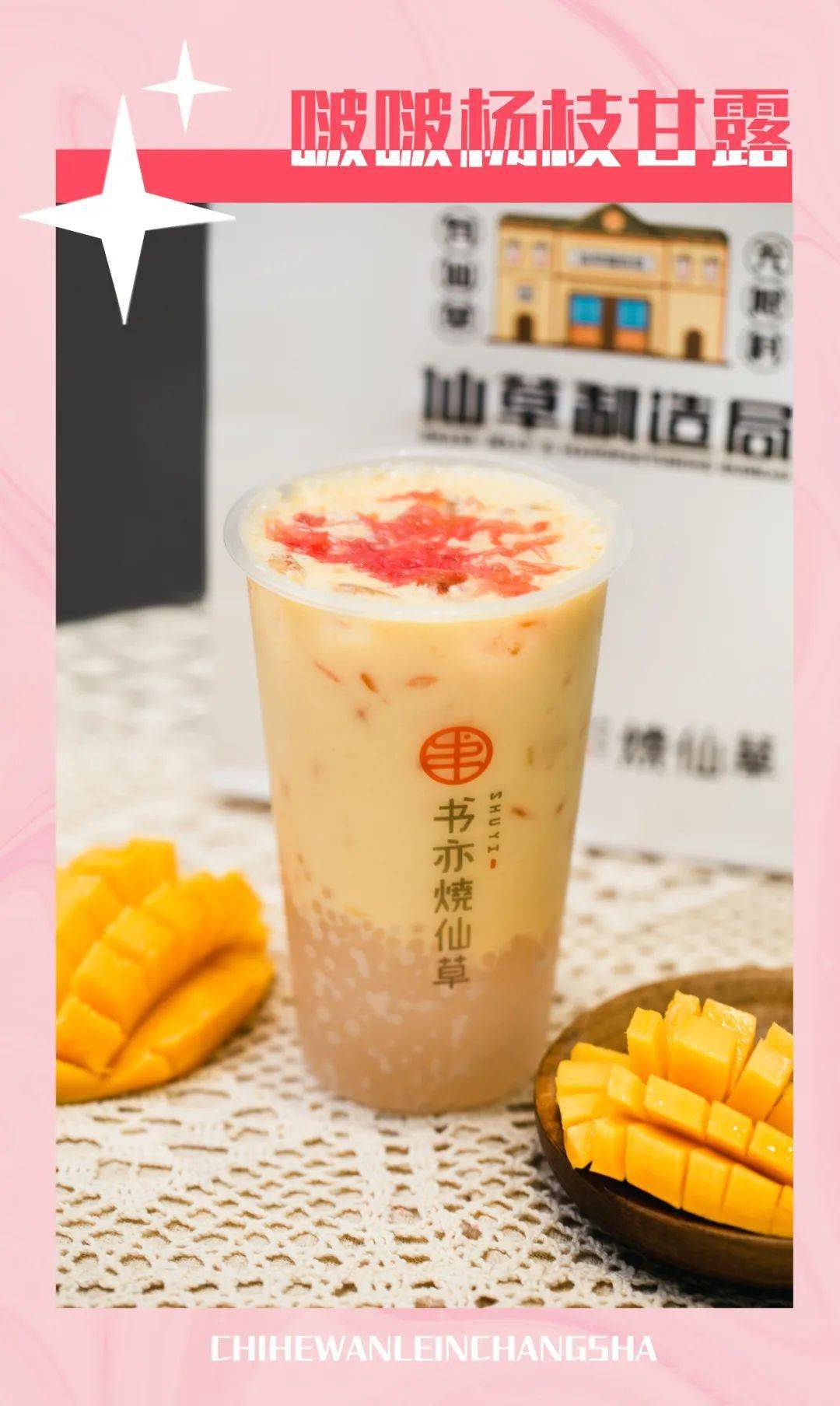 啵啵杨枝甘露