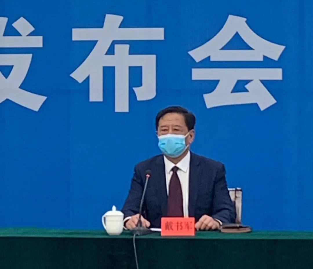 戴书军书记出席疫情防控新闻发布会就社会关切问题回答记者提问