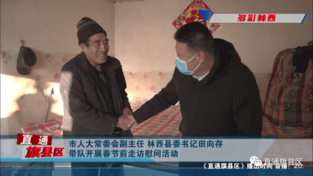 市人大常委会副主任林西县委书记田向存带队开展春节前走访慰问活动