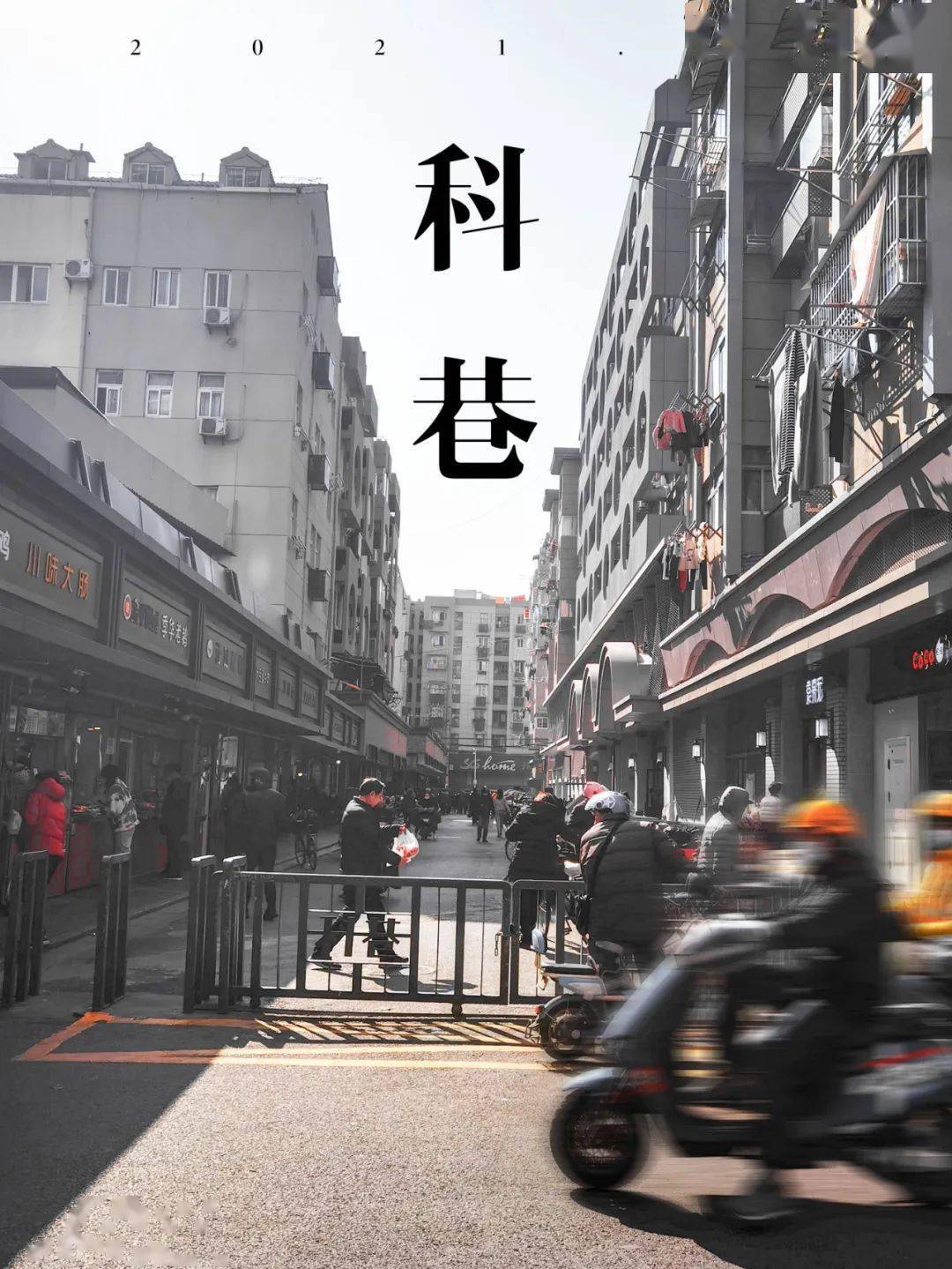 关闭217天的科巷菜场回来了