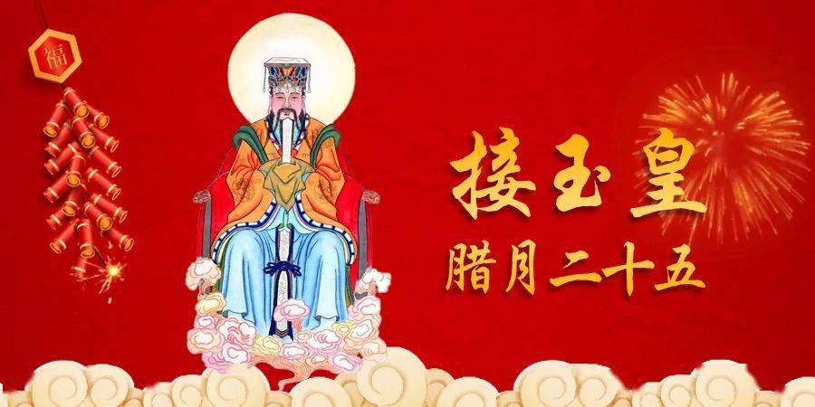 旧俗认为灶神上天(腊月二十三)后,天帝玉皇于腊月二十五亲自下界