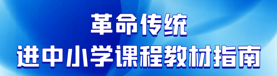 教育部印发两个指南统筹规划中华优秀传统文化和革命传统进中小学课程