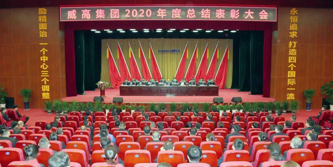 威高集团召开2020年工作总结表彰大会