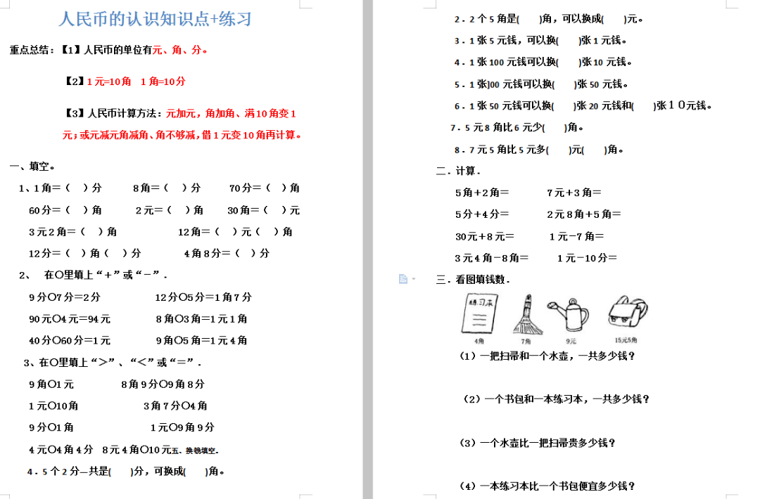 一年级数学下册人民币的认识专项训练题