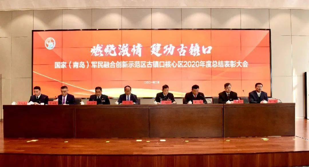 青岛古镇口核心区召开2020年度总结表彰大会