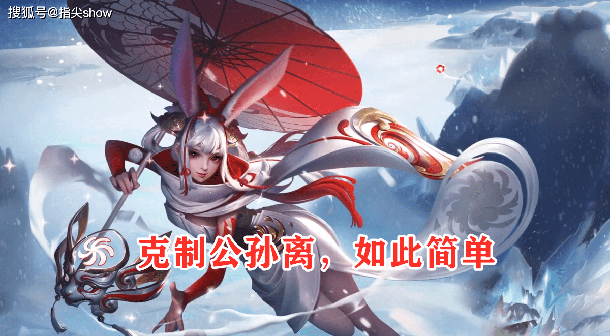 指尖非公孙离大神玩家,但是对英雄克制却有一定的见解