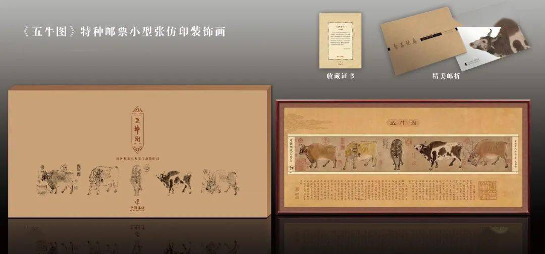 《五牛图》特种邮票,还将装饰画的原型——《五牛图》邮票小型张也