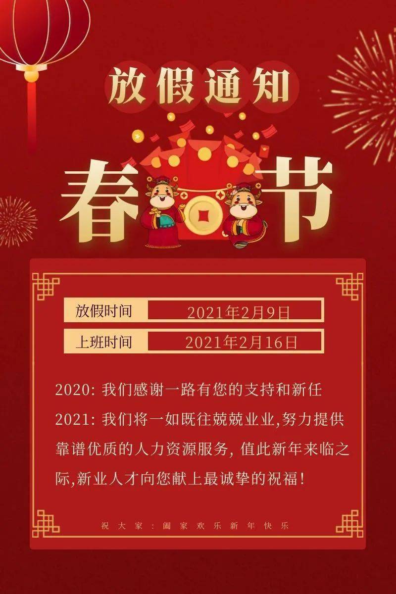 新业人才春节放假通知与节后部分岗位预告