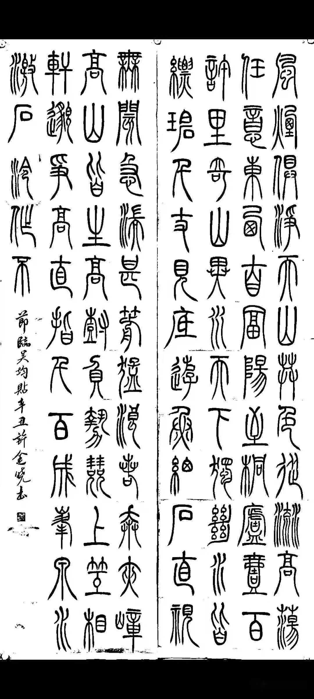 宿州学院2020级书法专业2班篆书技法结课作业