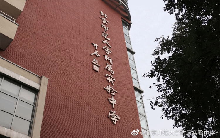 北京师范大学附属实验中学是北京市首批示范高中校