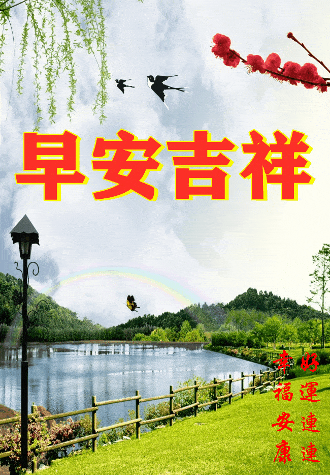 2021238星期一《早安心语》∮