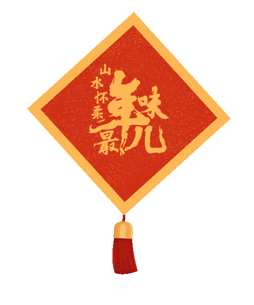 【我们的节日·春节】@所有人,《在怀过年攻略》新鲜出炉!