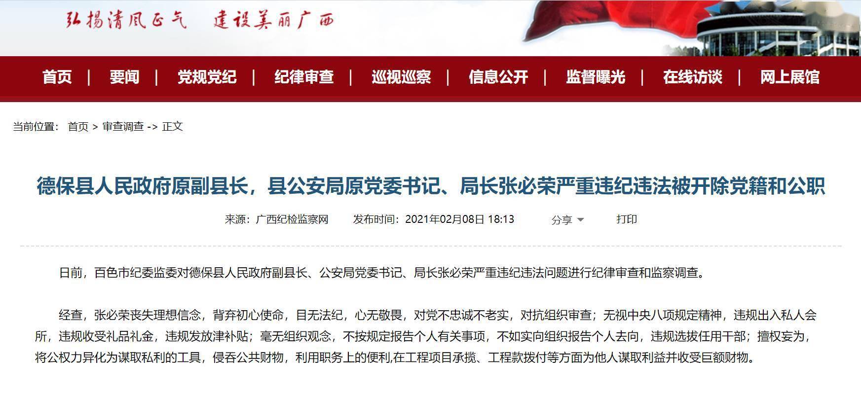德保县公安局原党委书记原党委副书记被双开