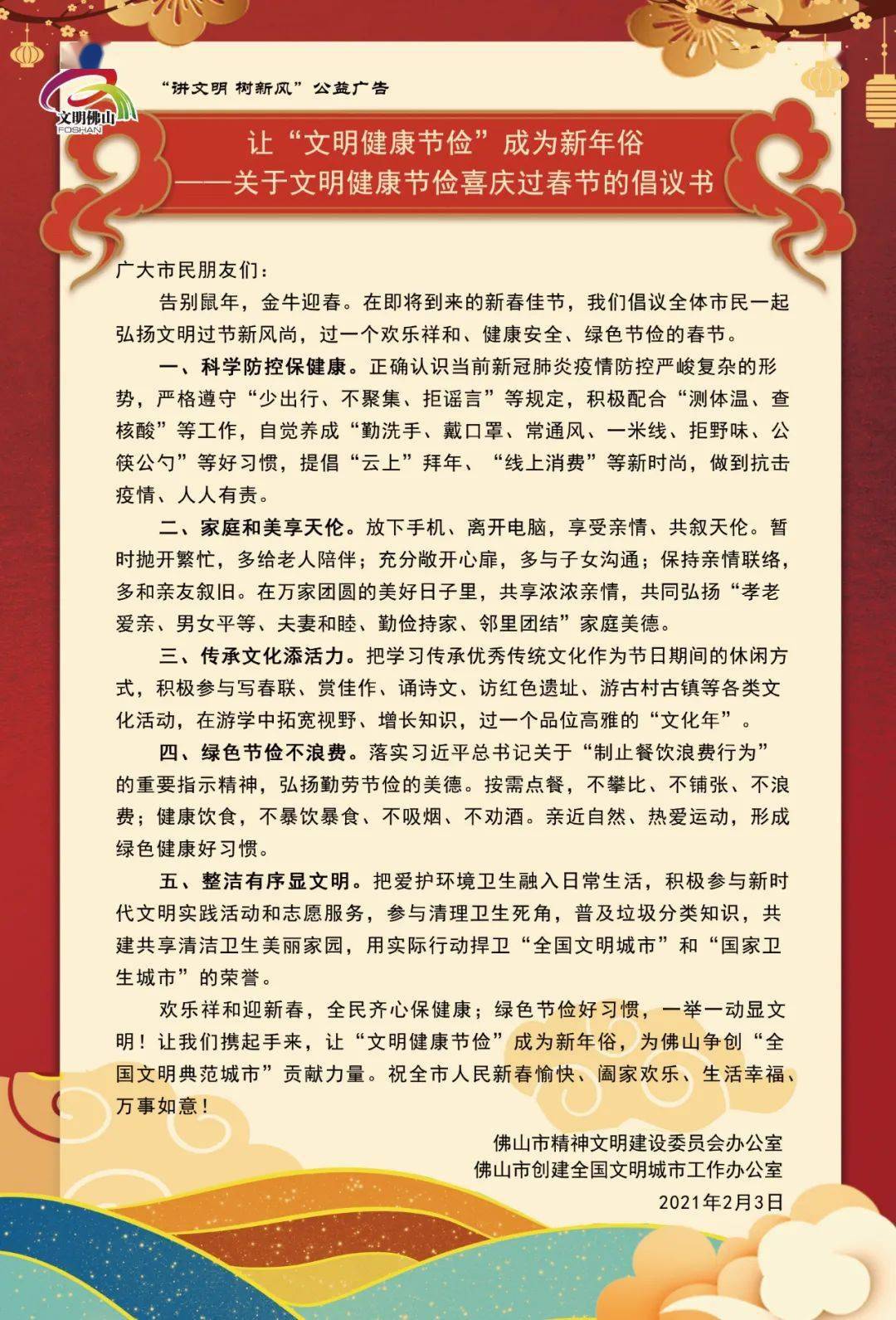 让"文明健康节俭" 成为新年俗!我倡议,我接力!