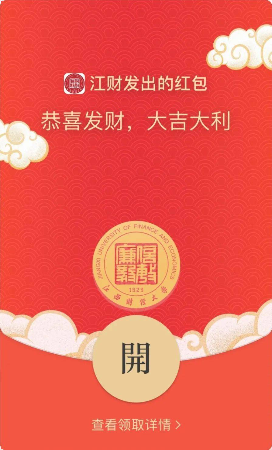 久等,江财定制红包封面来了!