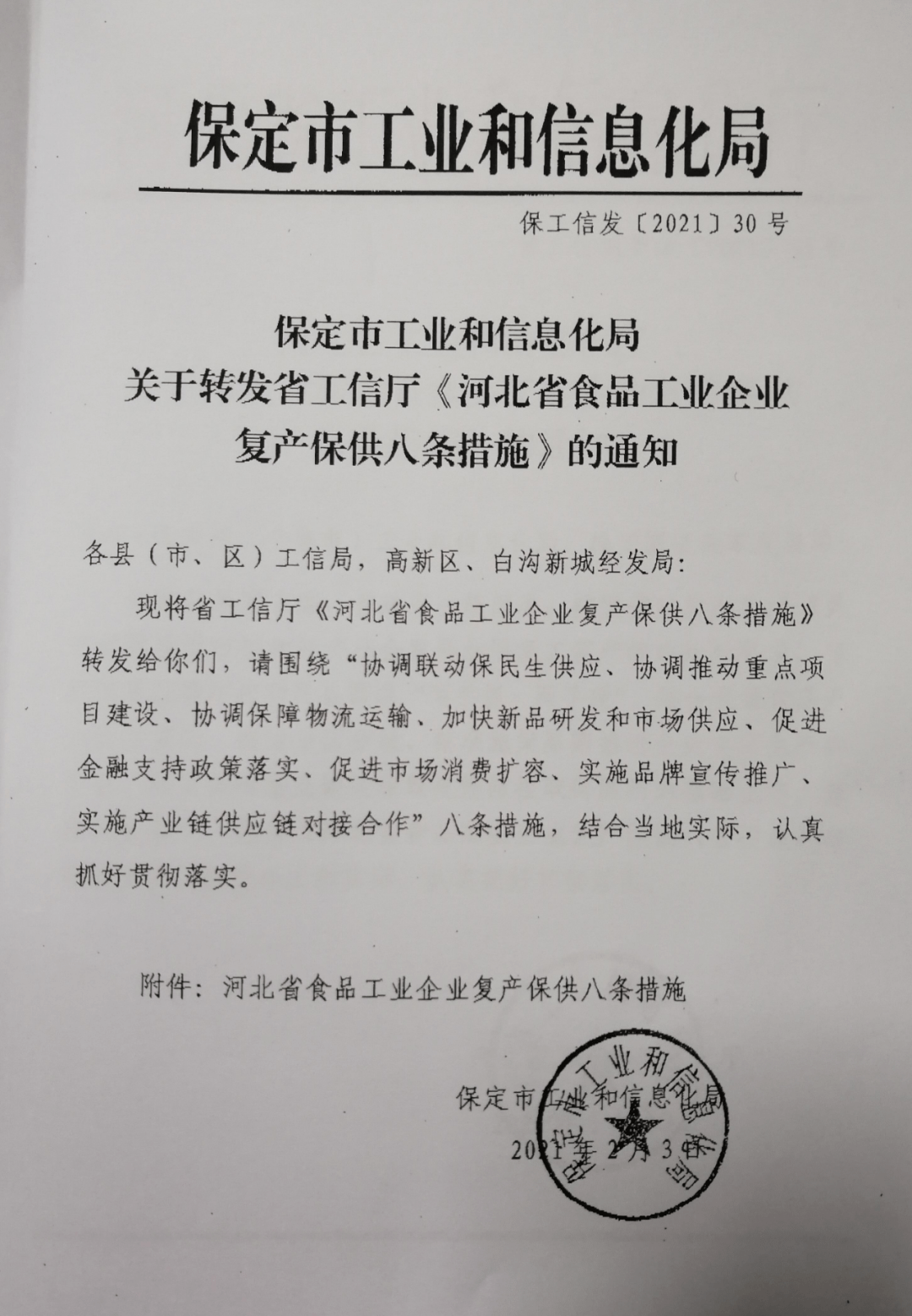 关于转发省工信厅河北省食品工业企业复产保供八条措施的通知