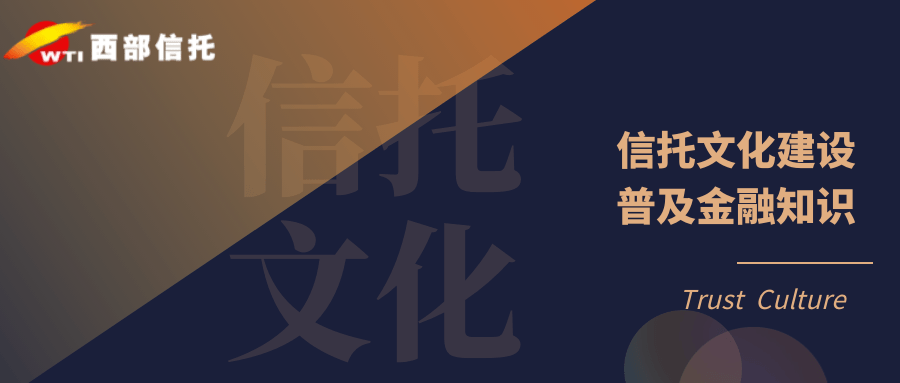 进一步面向公众普及信托金融知识,宣传信托投资理念,助推信托文化建设