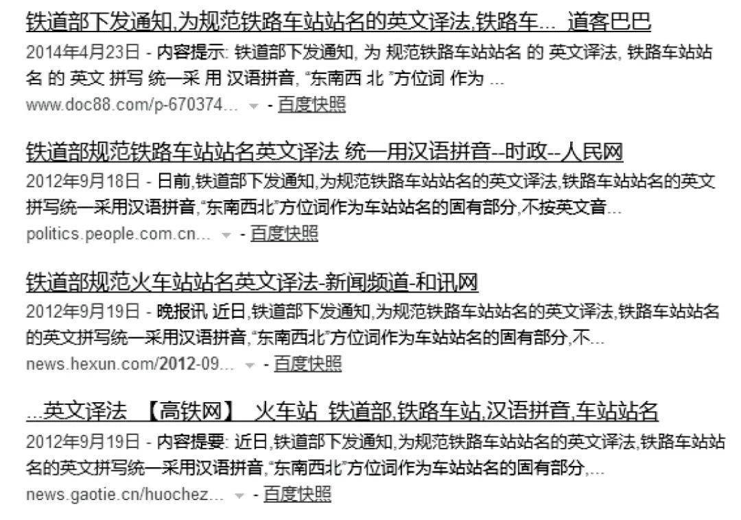 铁路车站站名的英文拼写统一采用汉语拼音「东南西北」方位词作为