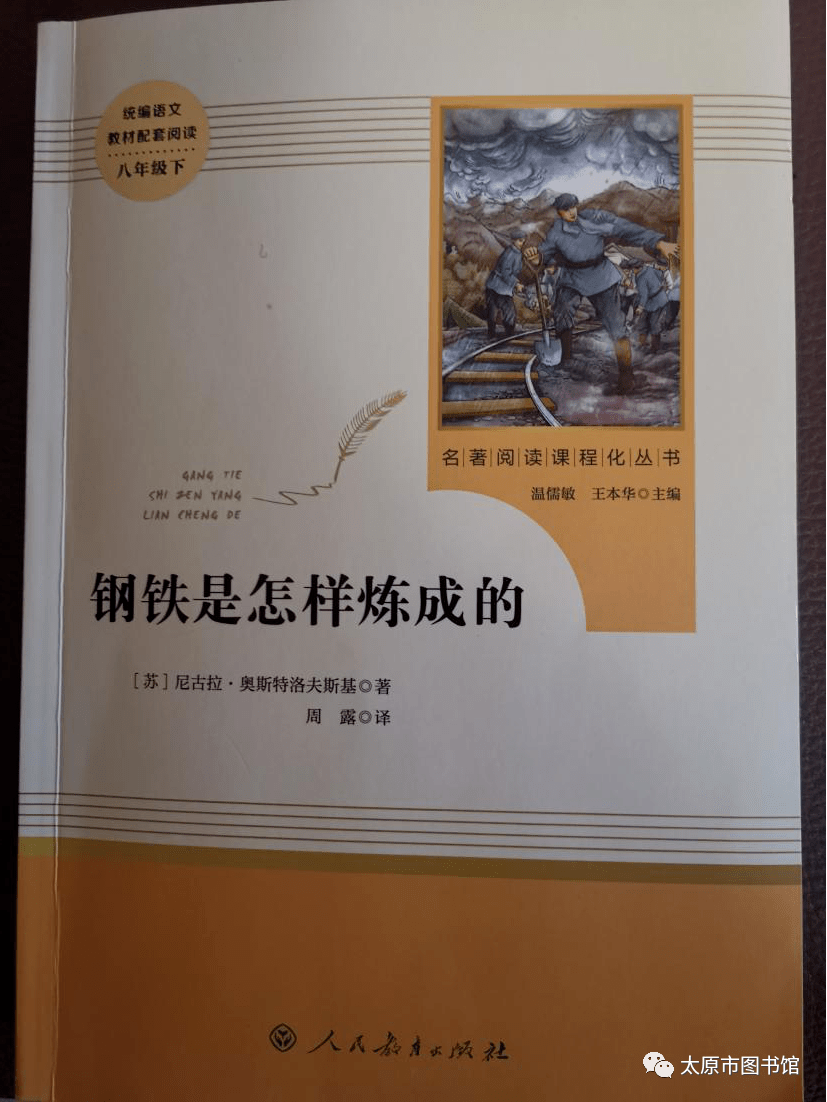 太图年礼·名师导读▏新春"课标阅读"指南之《钢铁是怎样炼成的》第