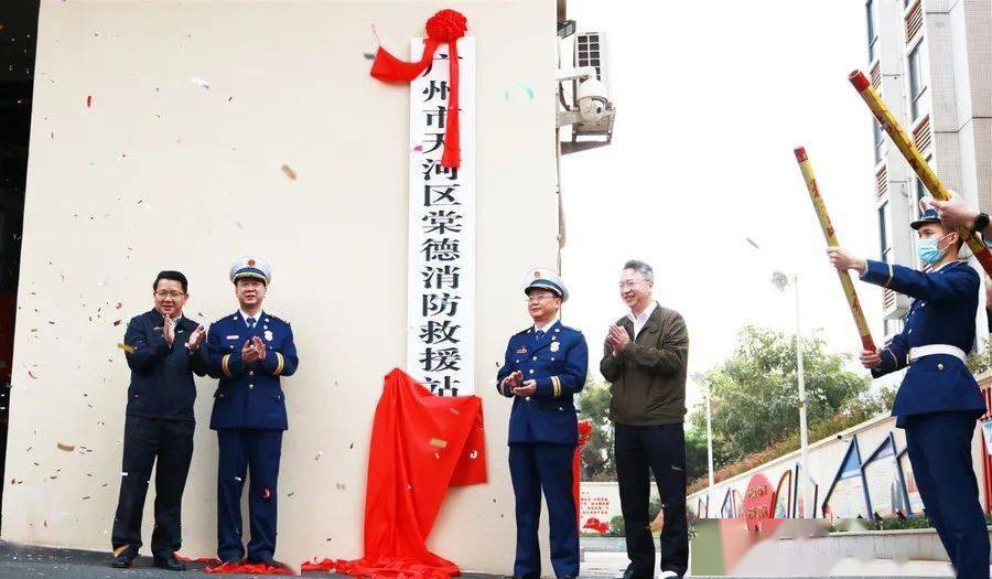 提士气 壮队伍】广州市天河区棠德消防救援站隆重举行挂牌仪式_龚伟河