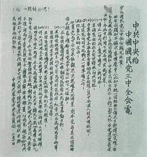 为了推动第二次国共合作,中共中央在1937年2月10日致电国民党五届三中