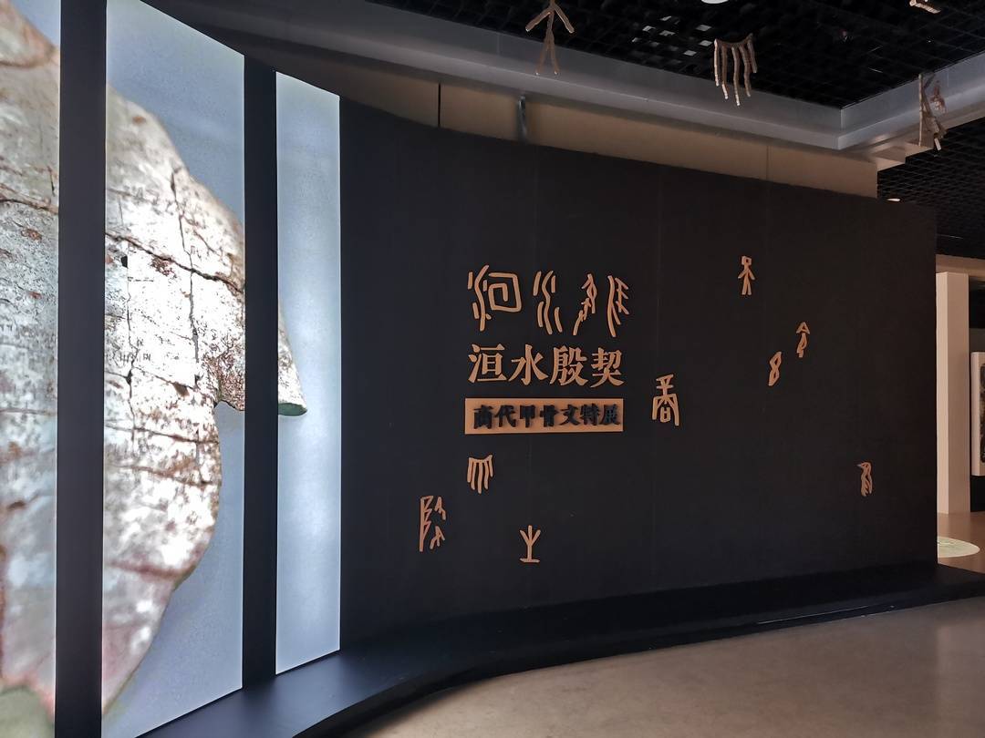 洹水殷契—商代甲骨文特展最后,在博物馆四楼,则是两个诗意浪漫