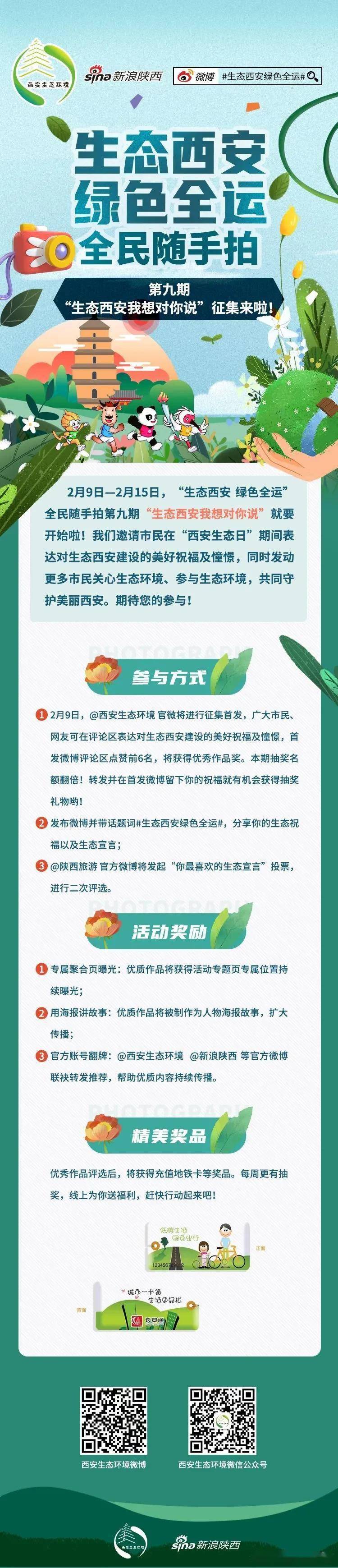 西安生态日 | "生态西安我想对你说"征集活动开始啦