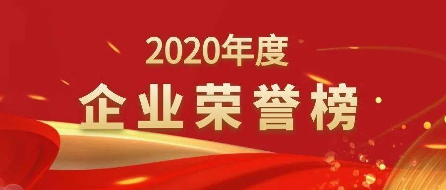上海建工装饰集团2020年度企业荣誉榜67