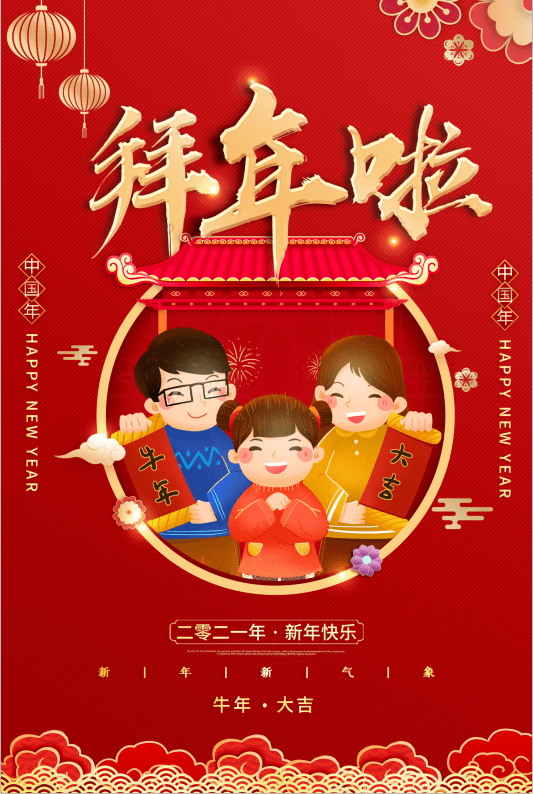 2021年新年快乐 春节吉祥!_祝福