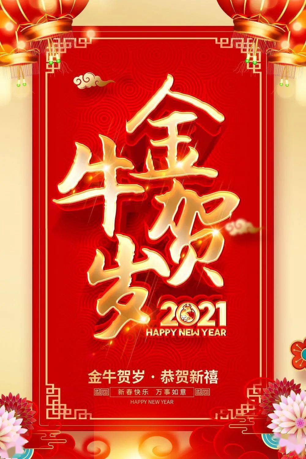 2021金牛纳福迎新年,东辉建设给您拜年啦!