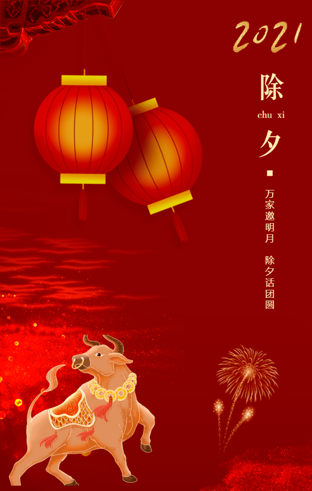 吉祥如意,除夕快乐