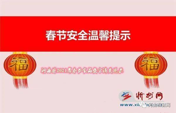 【温馨提示】河曲县2021年春节食品安全消费提示