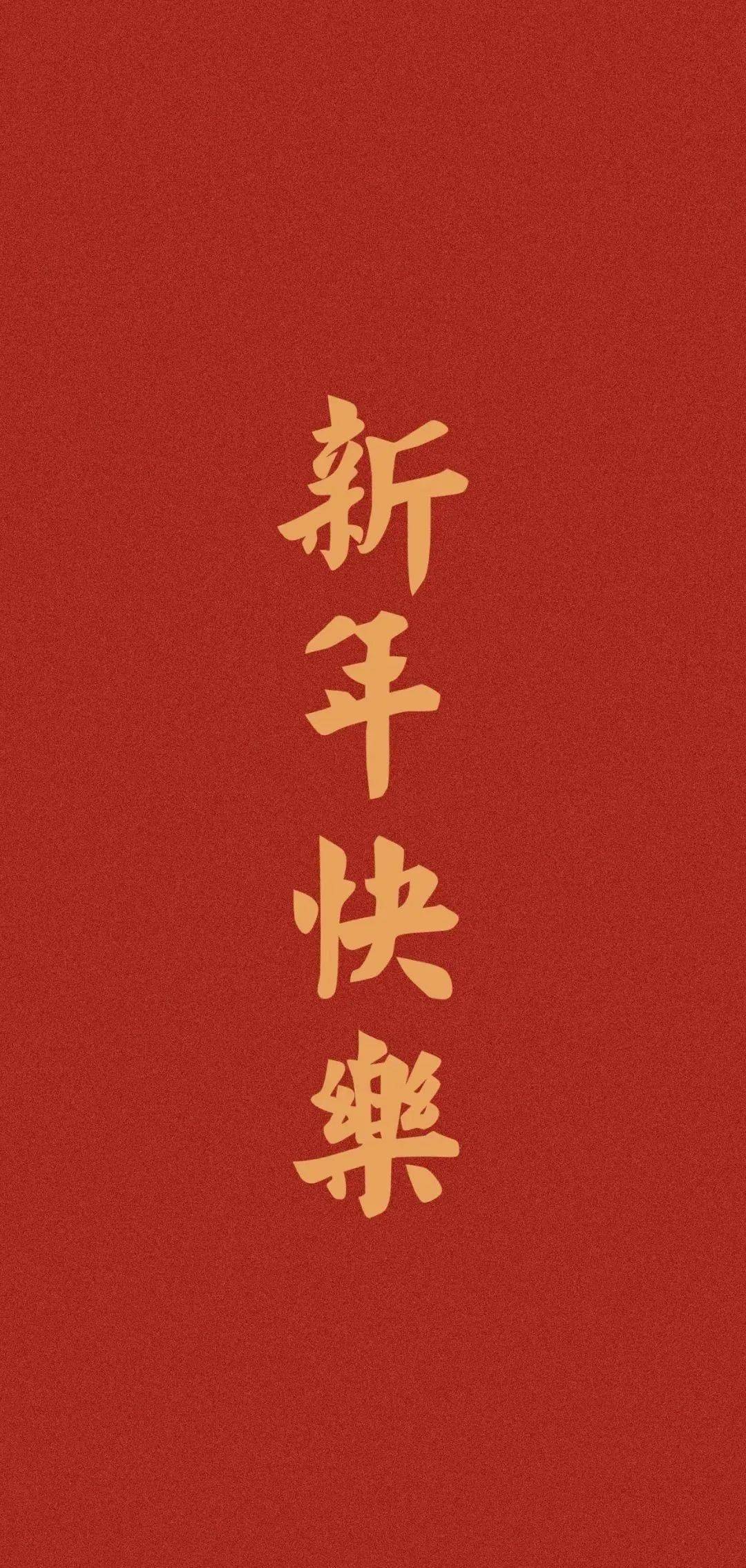 2021春节红色喜庆文字壁纸大全