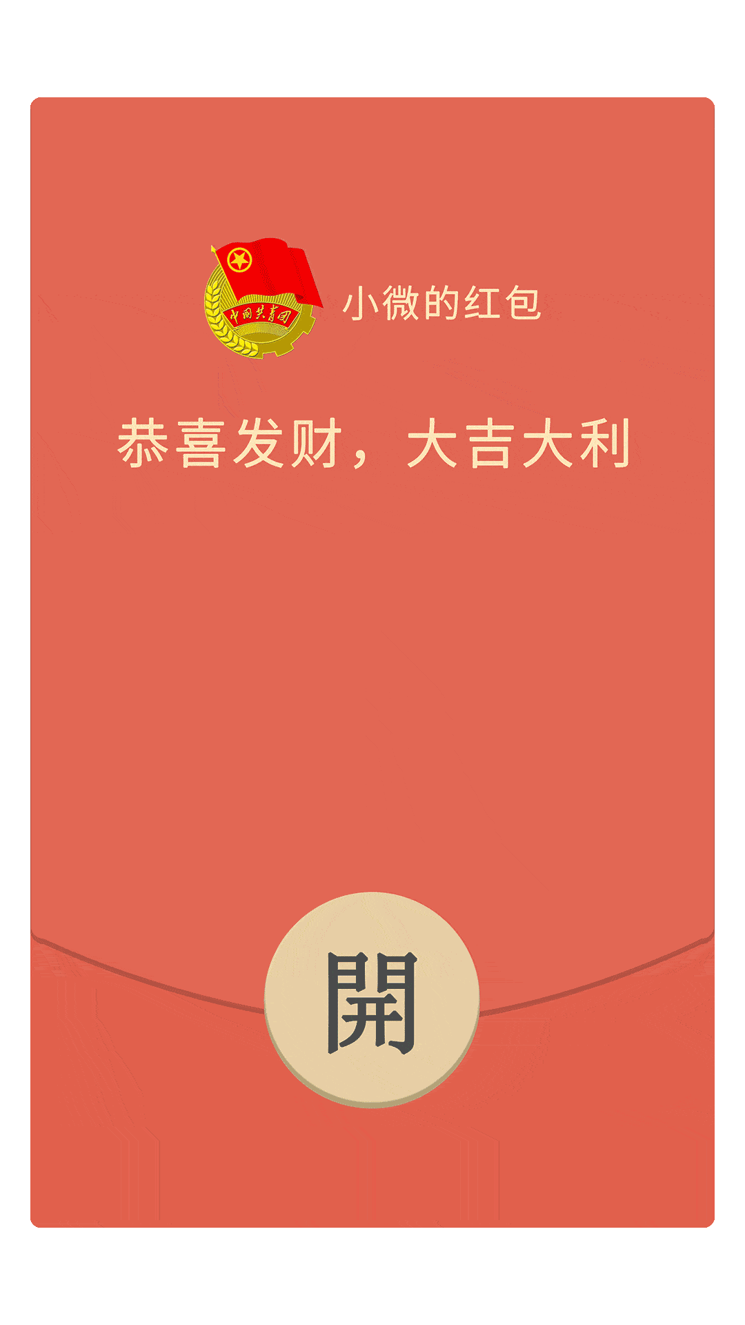 新年已至发红包怎么能少了小微呢